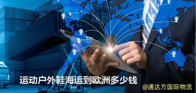 运动户外鞋海运到欧洲多少钱